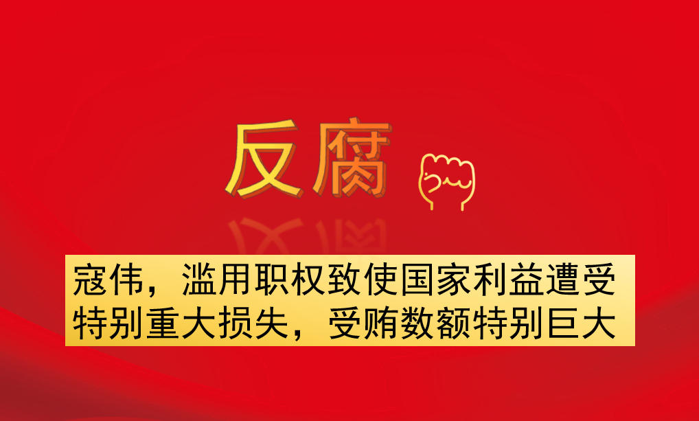 寇偉，濫用職權(quán)致使國家利益遭受特別重大損失，受賄數(shù)額特別巨大