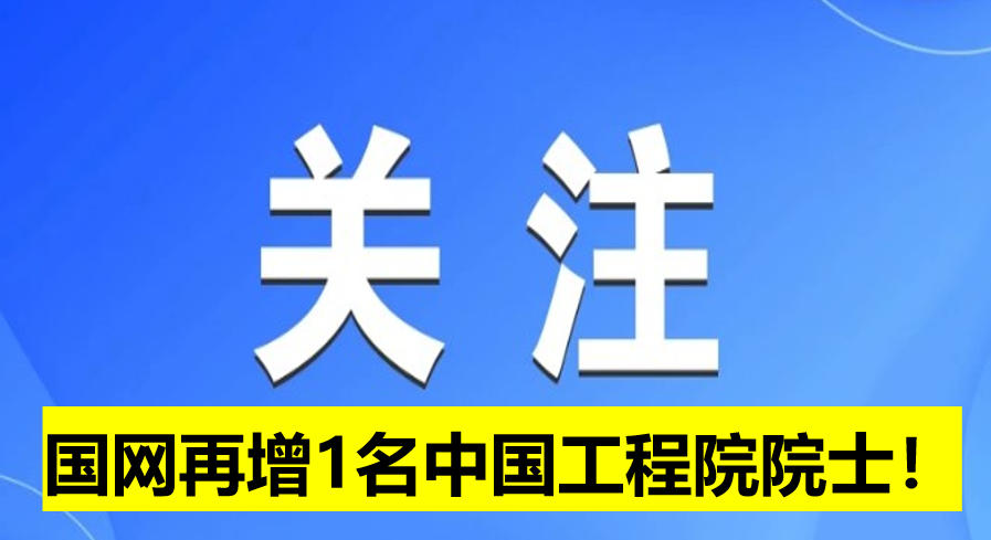 國網(wǎng)電科院再增1名中國工程院院士！