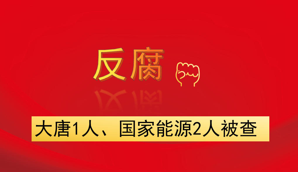 大唐1人、國家能源2人被查