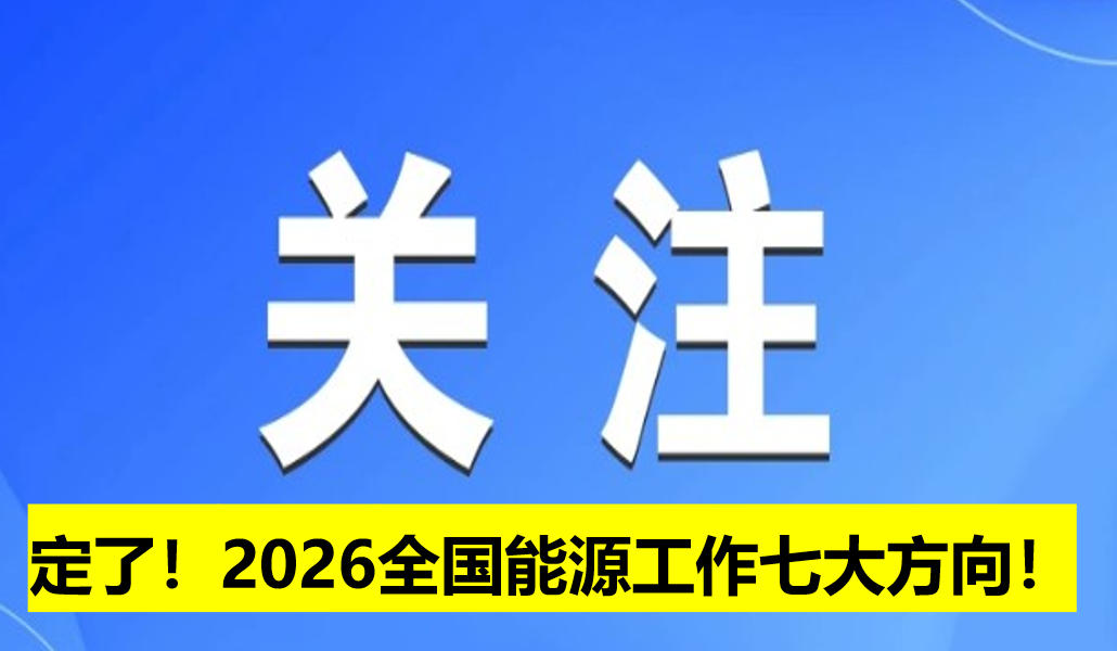 定了！2026全國能源工作七大方向！