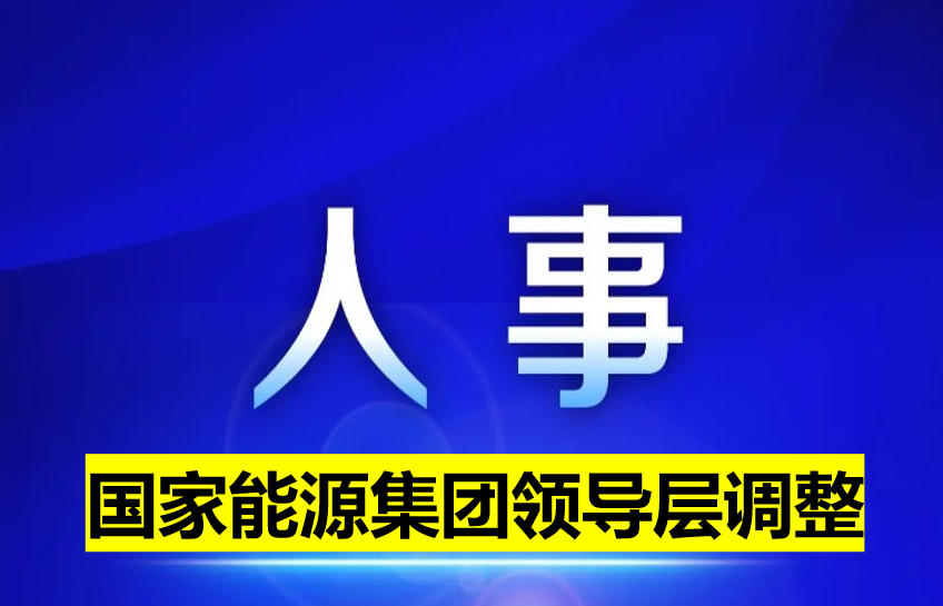 國家能源集團領導層調(diào)整