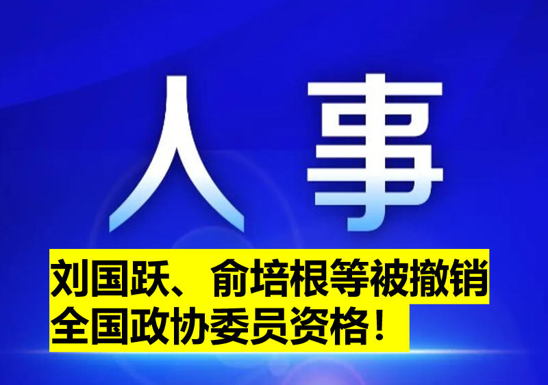 劉國(guó)躍、俞培根等被撤銷全國(guó)政協(xié)委員資格！