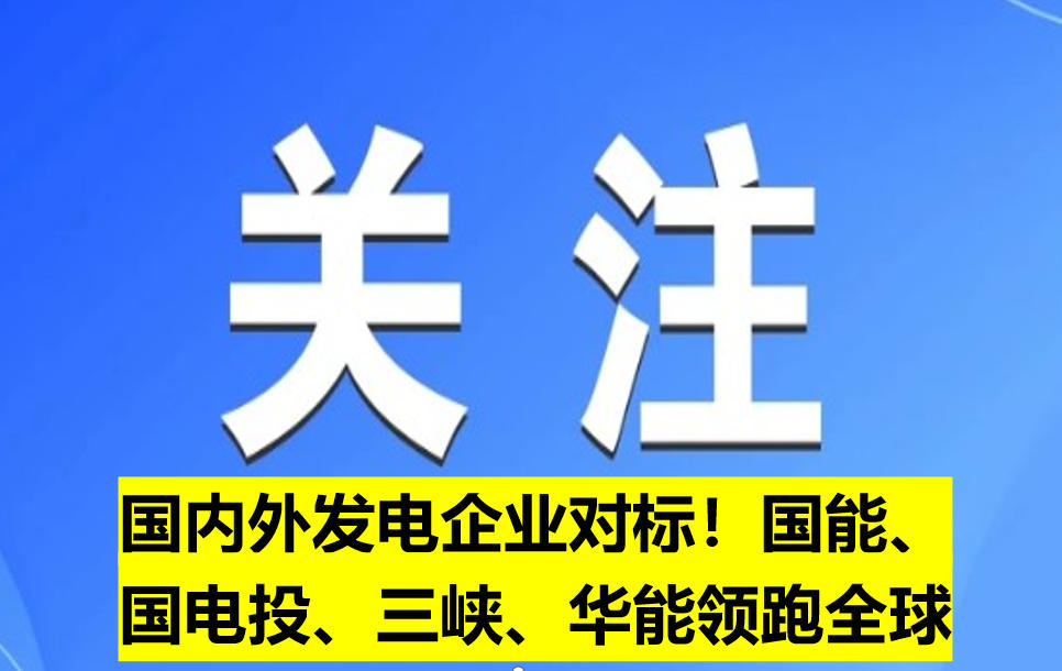 國內(nèi)外發(fā)電企業(yè)對標！國能、國電投、三峽、華能