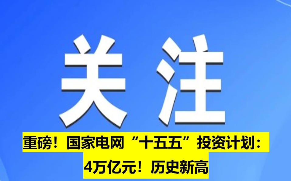 重磅！國家電網(wǎng)“十五五”投資計劃：4萬億元！歷史