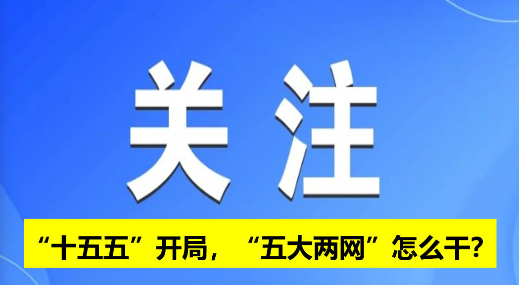 “十五五”開局，“五大兩網(wǎng)”怎么干？