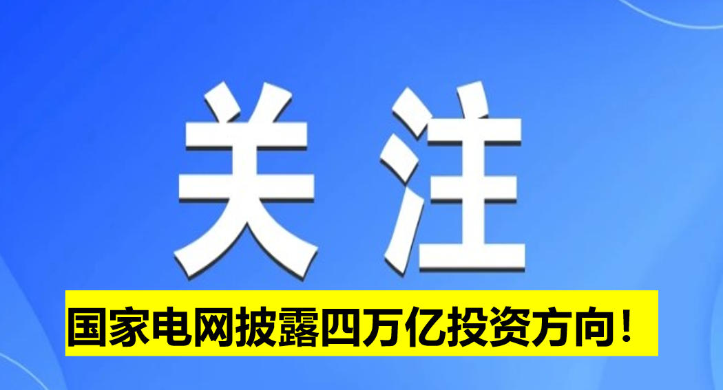 國家電網披露四萬億投資方向！