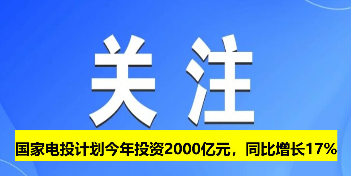 國家電投計劃今年投資2000億元，同比增長17%