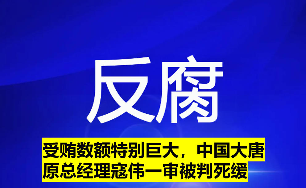 受賄數(shù)額特別巨大，寇偉一審被判死緩