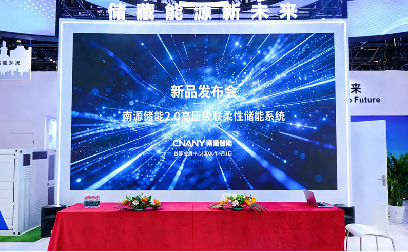 南源儲能2.0高壓級聯(lián)柔性儲能系統(tǒng)重磅發(fā)布 以技術創(chuàng)新引領儲能產(chǎn)業(yè)高質(zhì)量發(fā)展