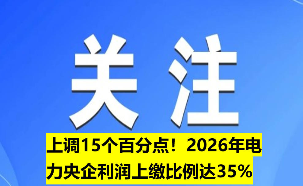 上調(diào)15個百分點！2026年電力央企利潤上繳比例達(dá)