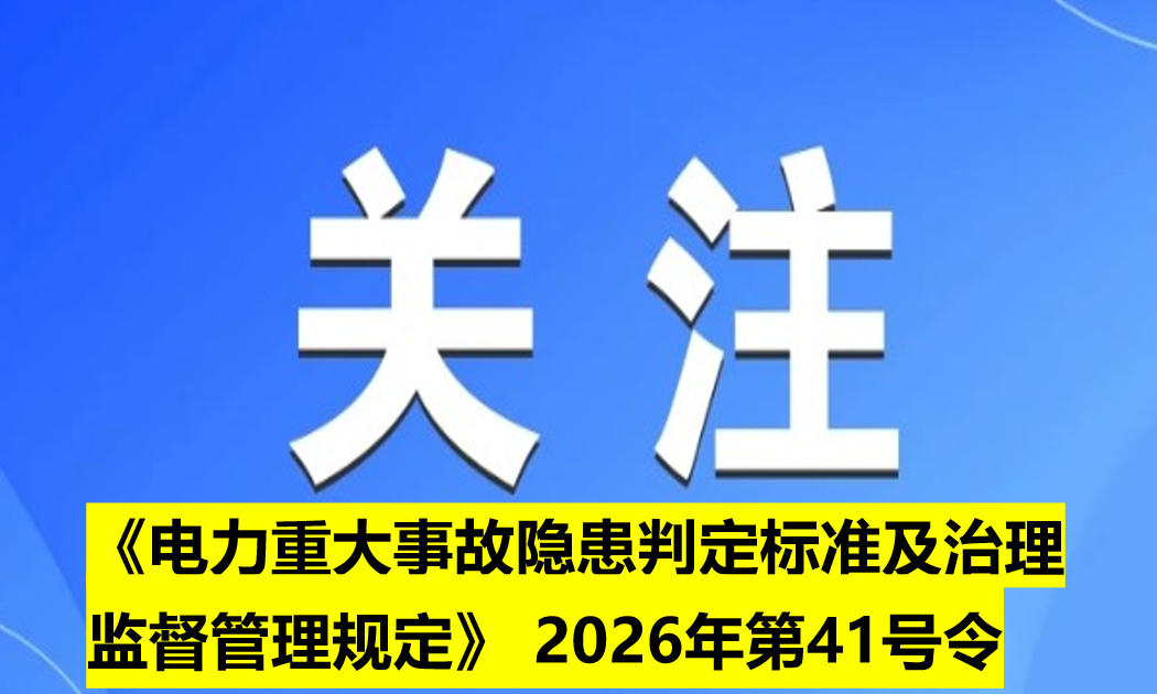 《電力重大事故隱患判定標(biāo)準(zhǔn)及治理監(jiān)督管理規(guī)定》 2026年第41號令