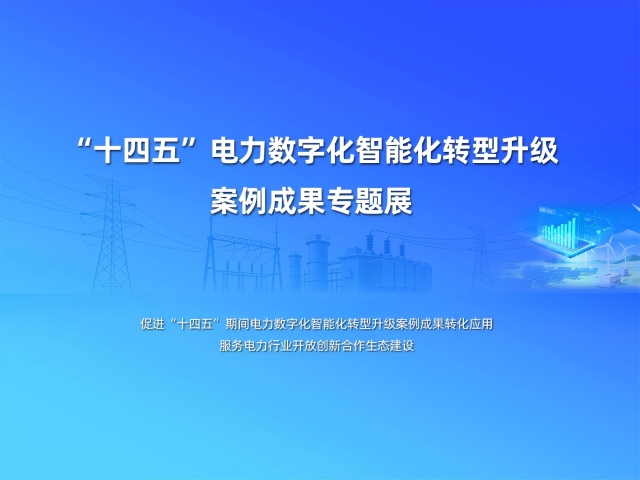 “十四五”電力數(shù)字貨轉(zhuǎn)型技術(shù)應(yīng)用實踐典型案例征集匯編